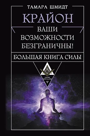 Книга Крайон. Большая книга Силы. Ваши возможности безграничны! (Тамара Шмидт)