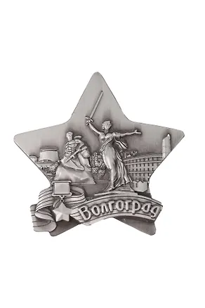 Магнит металл звезда Родина-мать, Стоять насмерть (Волгоград) (027-3ATN-80-2) 3128835