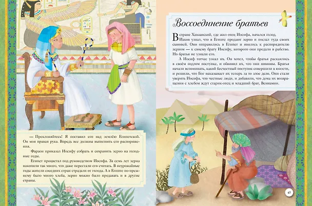 Книга Иллюстрированная Библия для детей. 80 историй из Ветхого и Нового Завета (ил. М. Гонсалес) () — 11