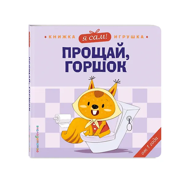 Книга Я сам! Прощай, горшок (Яо Цзюань) — 4