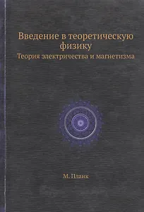 Введение в теоретическую физику. Теория электричества и магнетизма