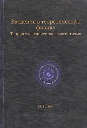 Книга Введение в теоретическую физику. Теория электричества и магнетизма ()