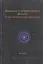 Введение в теоретическую физику. Теория электричества и магнетизма — 316366 — 1