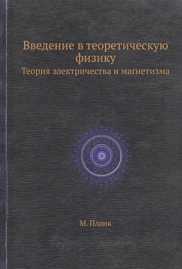 Книга Введение в теоретическую физику. Теория электричества и магнетизма () — 1