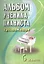 Альбом ученика-пианиста: хрестоматия : 5 класс : учебно-методическое пособие — 2095541 — 1