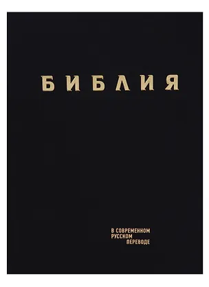 Книга Библия в современном русском переводе (черн.) (СБ) (2 изд) ()