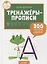 Тренажёры-прописи. 200 игровых заданий — 2657710 — 1