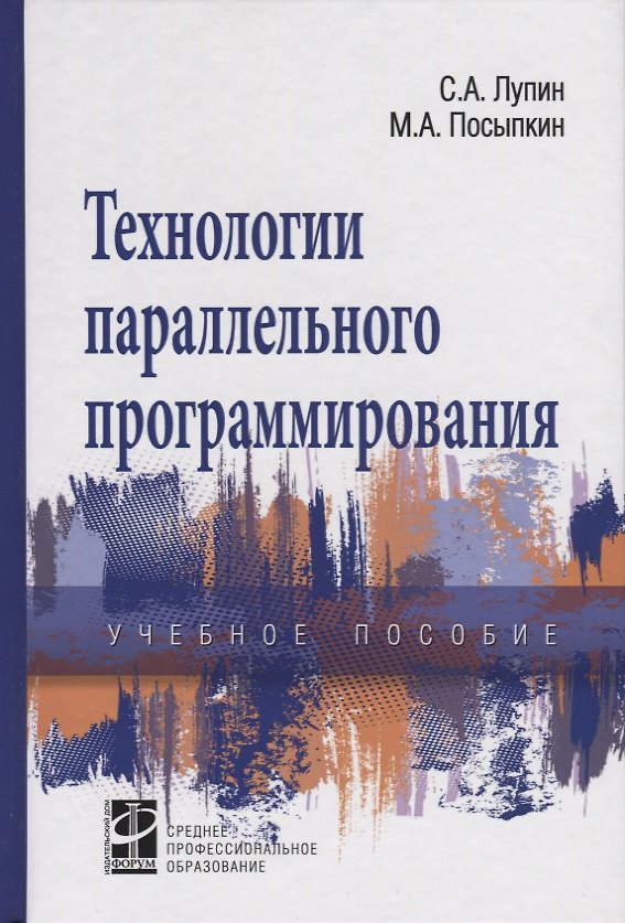 Книга Технологии параллельного программирования (Сергей Лупин) — 1
