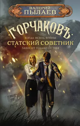 Горчаков. Статский советник — 2965475 — 1