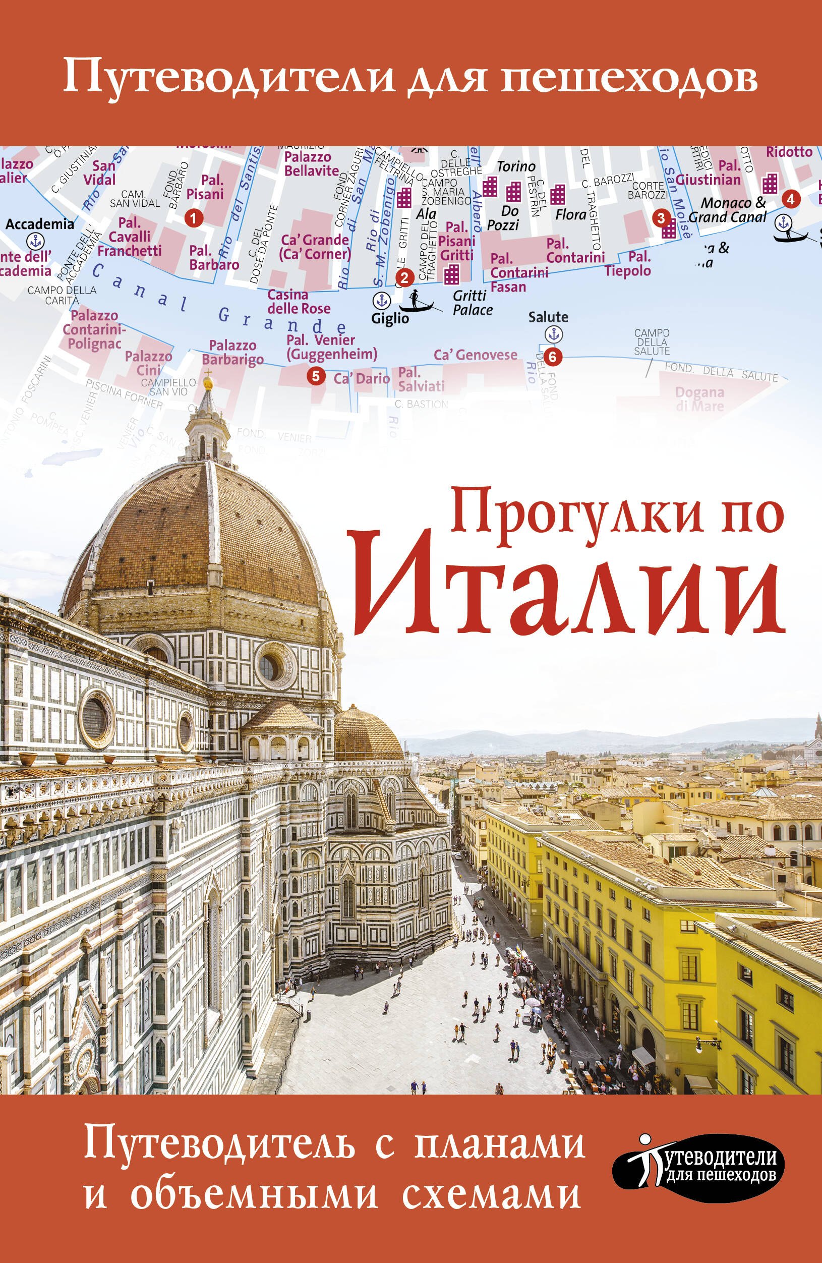

Прогулки по Италии. Путеводитель с планами и объемными схемами