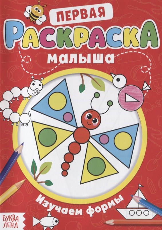 

Первая раскраска малыша «Изучаем формы»
