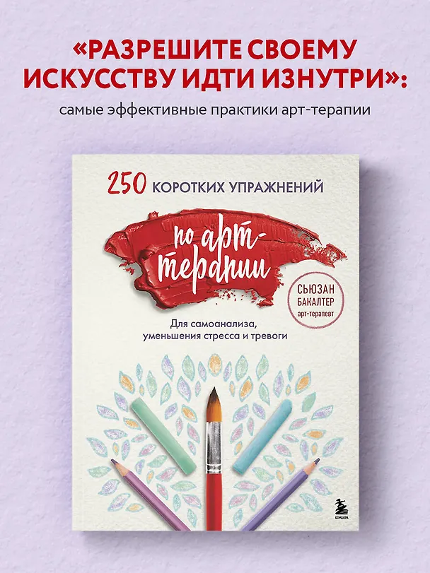 Книга 250 коротких упражнений по арт-терапии. Для самоанализа, уменьшения стресса и тревоги (Сьюзан Бакалтер) — 6