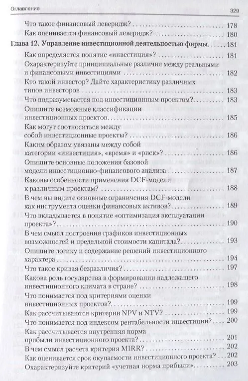 Книга Корпоративные финансы в вопросах и ответах. Уч.пос. (Валерий Ковалев) — 9