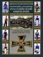 Морские солдаты российской империи Очерки истории морской пехоты
