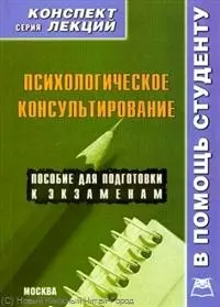 Психологическое консультирование. Конспект лекций — 2221688 — 1