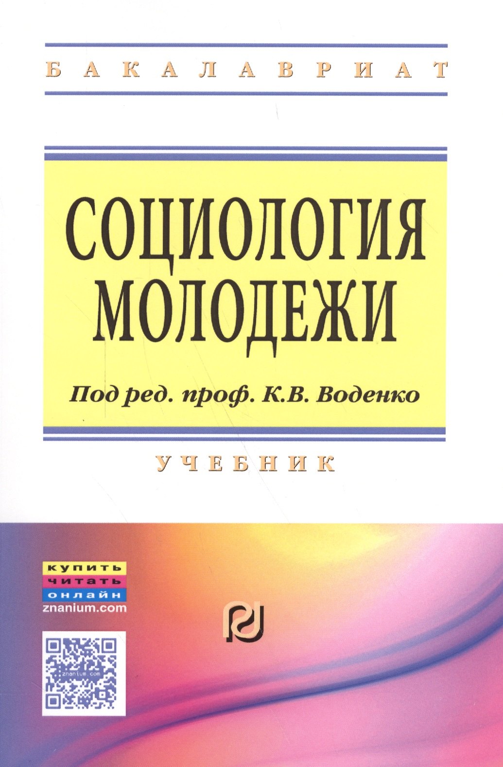 

Социология молодежи