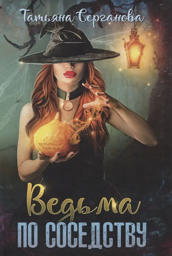 Книга Ведьма по соседству (Татьяна Серганова) — 1