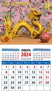 Календарь 2024г 94*167 "Год дракона 8" на магните