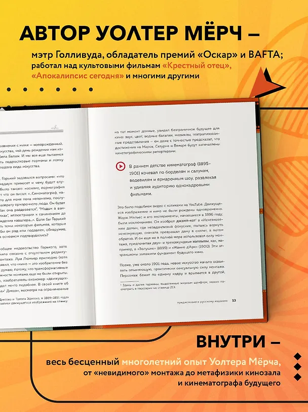 Книга Искусство монтажа: путь фильма от первого кадра до кинотеатра (подарочное издание в твердой обложке и с цветными фотографиями) (Уолтер Мёрч) — 7