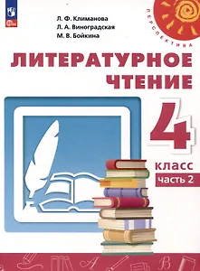 Литературное чтение. 4 класс. Учебник 2 частях Часть 2