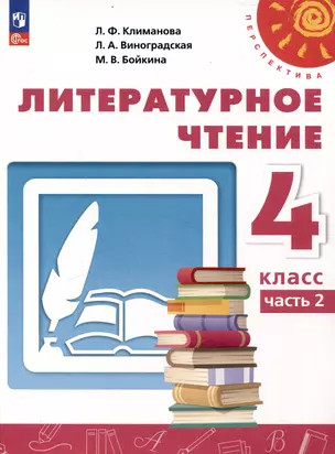 Литературное чтение. 4 класс. Учебник 2 частях Часть 2 — 3054245 — 1