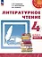 Литературное чтение. 4 класс. Учебник 2 частях Часть 2 — 3054245 — 1