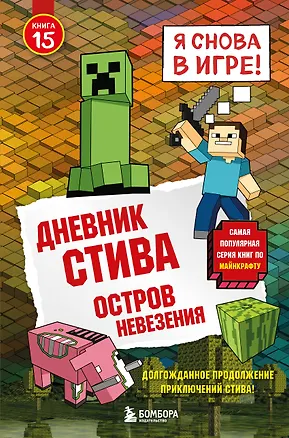 Книга Дневник Стива. Книга 15. Остров невезения ()