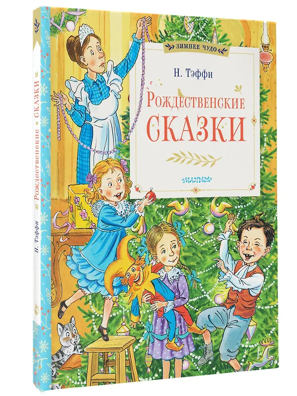 Книга Рождественские сказки (Надежда Тэффи) — 4