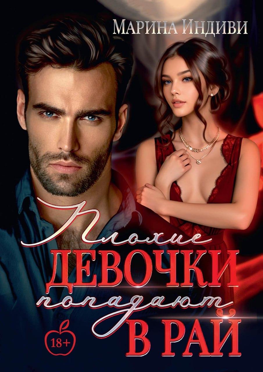 Плохие девочки попадают в Рай