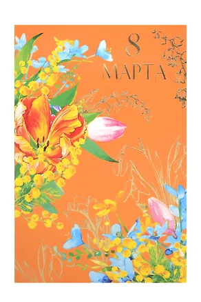 Открытка двойная 8 Марта/Весна код 240М 3006391