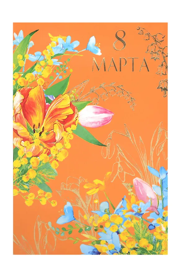Открытка двойная 8 Марта/Весна код 240М 3006391 — 1