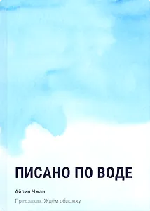 Писано по воде