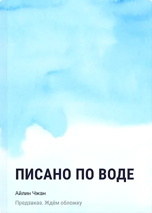 Книга Писано по воде (Айлин Чжан)