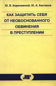 Как защитить себя от необоснованного обвинения в преступлении
