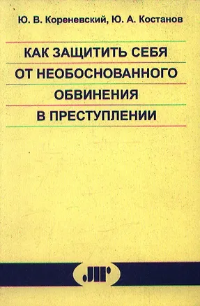 Как защитить себя от необоснованного обвинения в преступлении 2106531