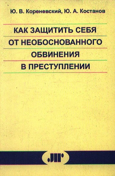 Книга Как защитить себя от необоснованного обвинения в преступлении () — 1