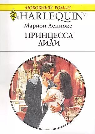 Принцесса Лили: Роман / (мягк) (Любовный роман 1993). Леннокс М. (АСТ) — 2225249 — 1