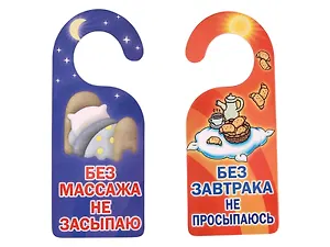 Табличка на дверь (Т-116) (Без завтрака не просыпаюсь...)