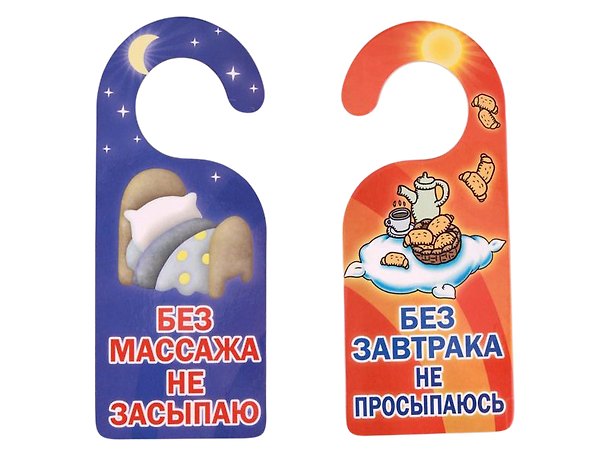 Табличка на дверь (Т-116) (Без завтрака не просыпаюсь...) 2296835 — 1