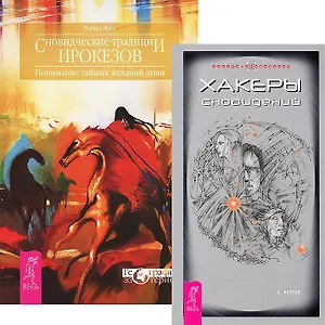 Хакеры сновидений. Сновидческие традиции ирокезов (Комплект 2 книг)