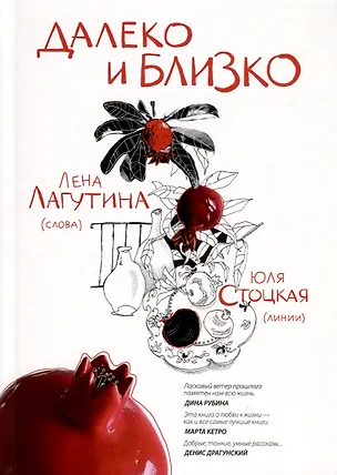 Книга Далеко и близко (Лена Лагутина)