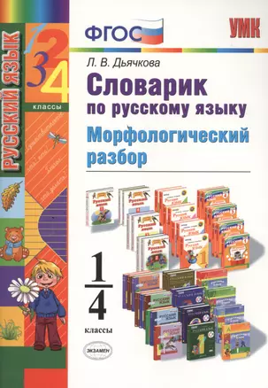 Словарик по русскому языку Морфологический разбор 1-4 кл. (мУМК) Дьячкова (ФГОС) (Э) — 7457754 — 1