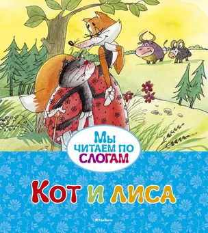 Кот и лиса — 2577308 — 1