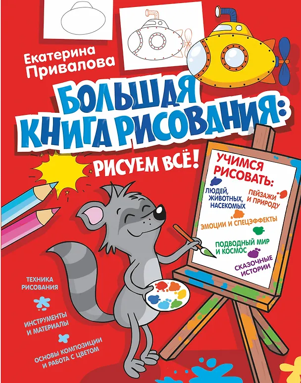 Книга Большая книга рисования: рисуем всё! (Екатерина Привалова) — 1