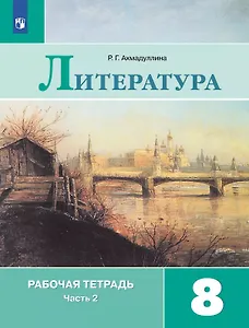 Литература. 8 класс. Рабочая тетрадь. В двух частях. Часть 2. Учебное пособие