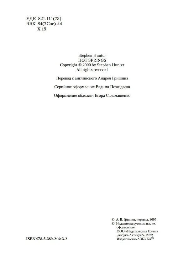 Книга Жарким кровавым летом (Стивен Хантер) — 7