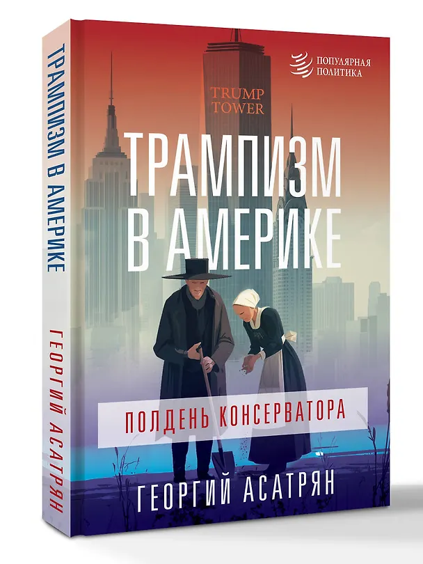 Книга Трампизм в Америке: полдень консерватора (Георгий Асатрян) — 4