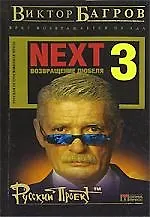 Книга Next-3. Возвращение Дюбеля (Виктор Багров) — 1