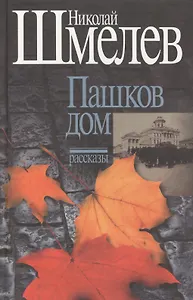 Пашков дом. Рассказы