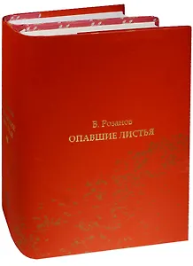 Опавшие листья (комплект из 2 книг)